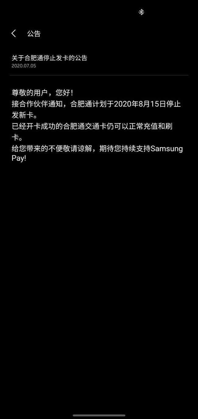 三星pay合肥通停止发卡？