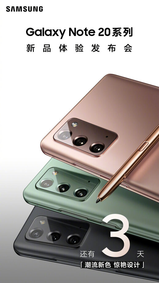 Samsung Galaxy Note20系列新品体验发布会 还有1天