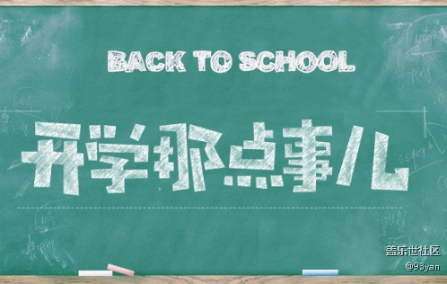 已开奖【八月第五周话题】开学啦