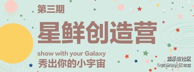 《每周星鲜事》第38期：星鲜创造营第三期开营 期待你的加入