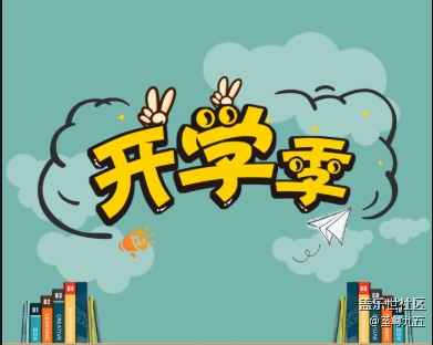 已开奖【A版块9月第1周话题活动】又是一年开学季