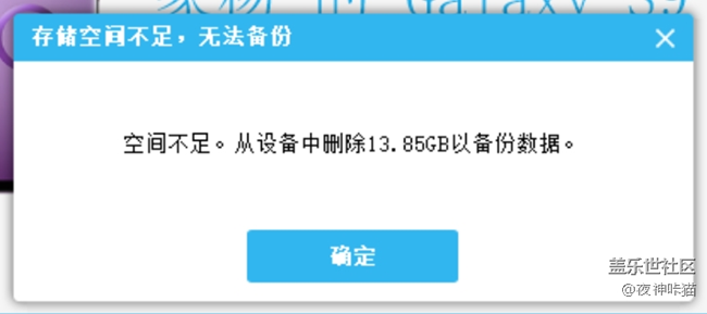 三星的S换机助手有毛病，无法备份