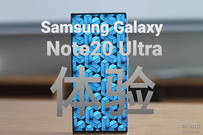 三星Galaxy note20 Ultar 主观体验