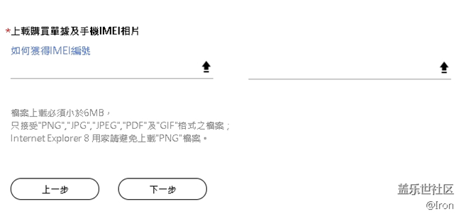 要疯掉了，突然发现自己在登记赠送耳机时没有上传IMEI照片