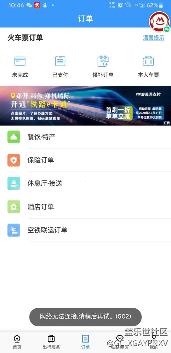 12306日常抽风，请求支援(T＿T)