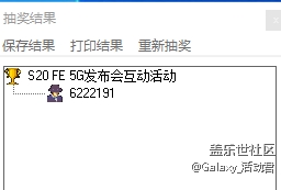 Galaxy S20 FE 5G发布会互动活动 获奖名单