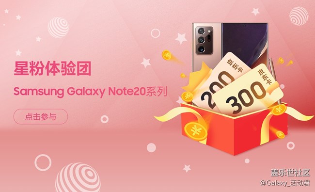 【星粉体验团】Samsung Galaxy Note20系列