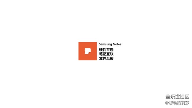 【三星笔记】跨设备联动-即时共享才是真的无缝