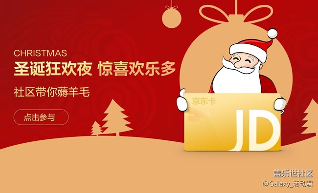 【圣诞狂欢夜 惊喜欢乐多】社区带你薅羊毛