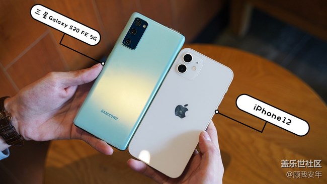 三星Galaxy S20 FE 5G对比iPhone 12，谁更香？
