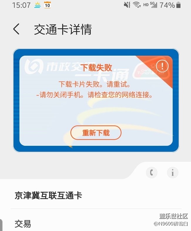 关于港行刷国行系统，交通卡无法下载成功的问题。