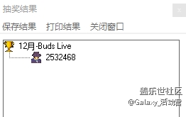 12月星币夺宝 名单公布