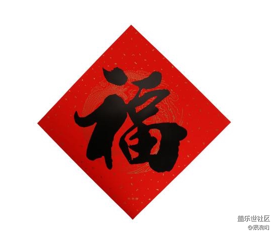 已开奖【Note版二月第一周】写福字！