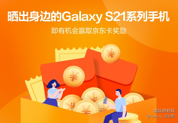 晒出身边的Galaxy S21系列手机 即有机会赢取京东卡奖励