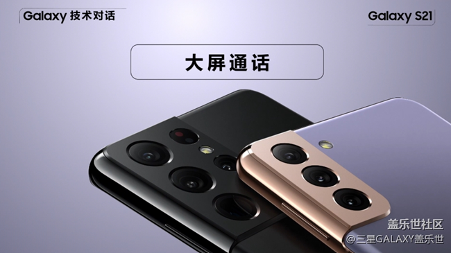 Galaxy S21系列:大屏通话,体验加倍,真实由你!