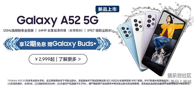 Galaxy A52 5G新品酷炫来袭 限时赠Galaxy Buds+！！！！！！