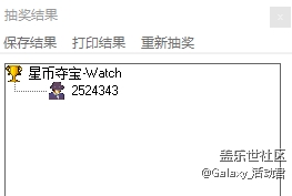 3月星币夺宝获奖名单