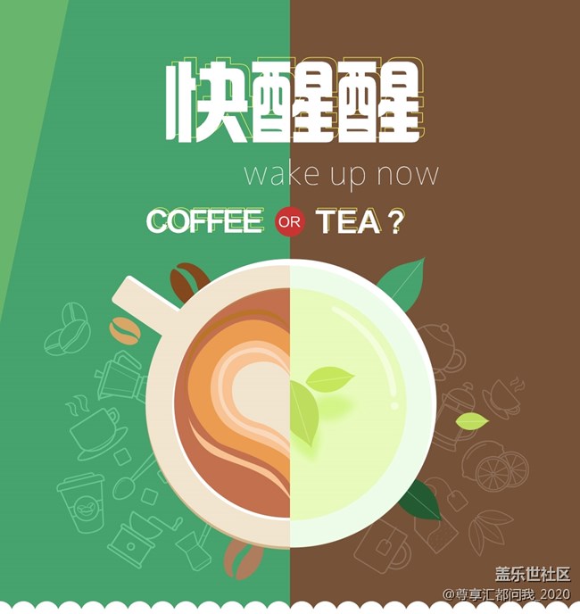 快醒醒 Coffee or Tea