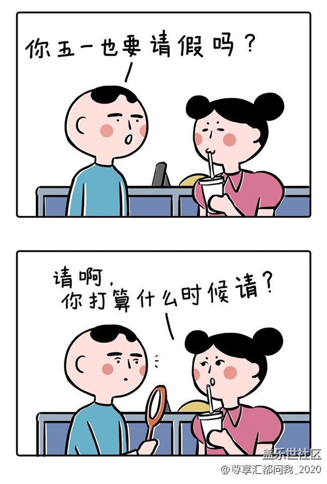 五一，你请假了么？