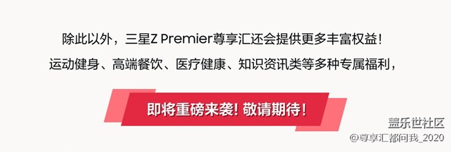 三星Z Premier尊享汇 2021年高端权益全面升级