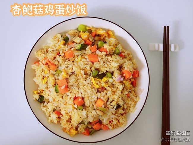 带你做个不一样的炒饭——杏鲍菇鸡蛋炒饭