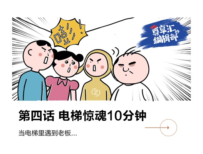 当电梯里遇到老板...