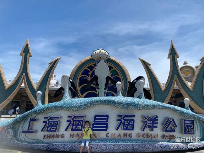 【这里是】＋上海海昌海洋公园