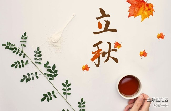已开奖【美食八月第1期】立秋时节食补妙招