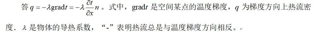 傅里叶定律的一般形式，说明其中各个符号的意义。