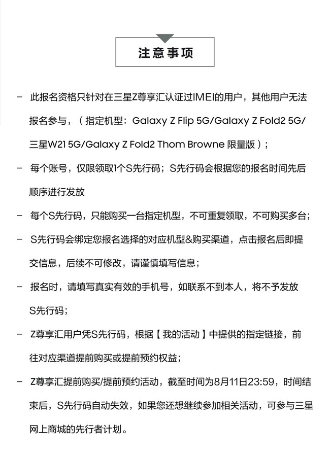三星Galaxy新品 Z尊享汇先行者计划 S先行码领取及使用说明