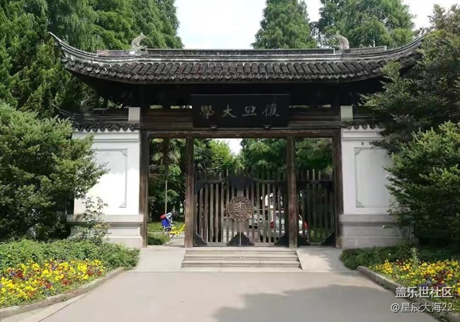 #打卡上海——复旦大学