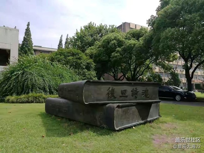 #打卡上海——复旦大学