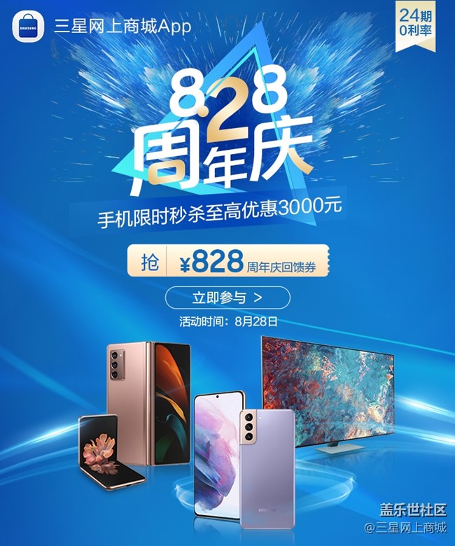 三星网上商城App“8.28周年庆”,社区粉丝福利先行上线! 三星网上商城App“8.28周年庆”,社区粉丝福利先行上线!