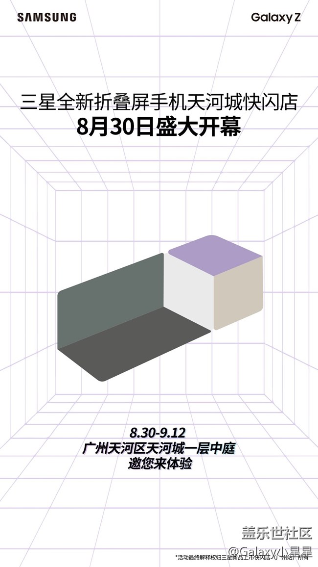 三星Galaxy Z新品快闪活动，及新机体验会