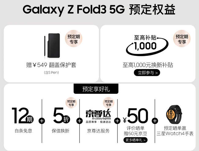 三星Galaxy Z Fold3 | Flip3 5G开启预约 福利信息汇总