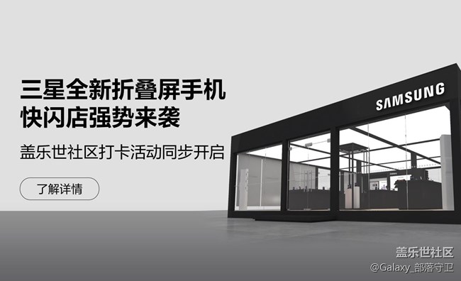 【活动招募】9月11日三星Galaxy Z系列新品快闪店打卡活动。