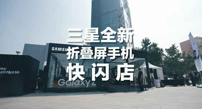 快来打卡鸭！三星全新折叠屏手机快闪店来啦