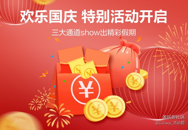 欢乐国庆特别活动开启 三大通道show出精彩假期