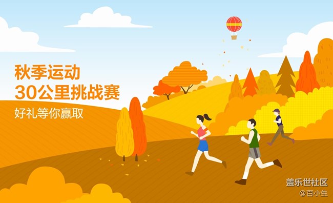 秋季运动-30公里挑战赛 ——天冷也不怕，一起运动吧