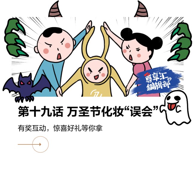 【获奖名单】万圣节狂欢怎么过？