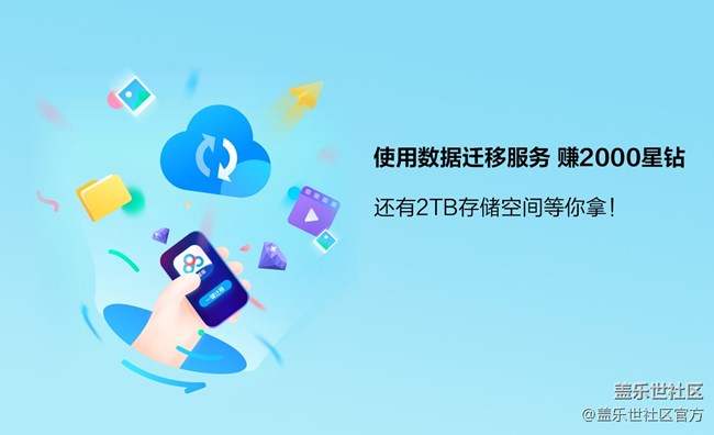 数据迁移，登记领2000星钻，数量有限，先到先得！