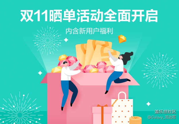 双11晒单活动全面开启 内含新用户福利