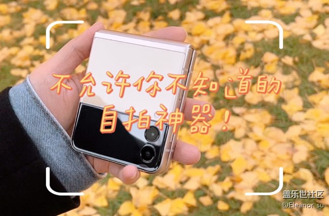 Galaxy Z Flip3 5G: 不允许你不知道的自拍神器