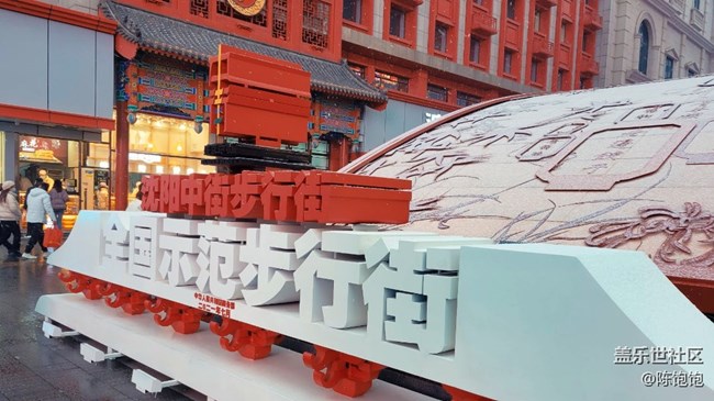 【古今建筑】＋沈阳中街步行街