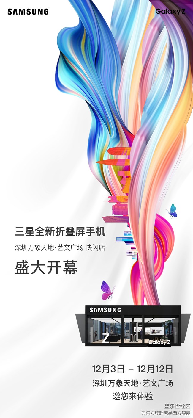 三星全新折叠屏手机快闪店落地万象天地（12月3日-12日）