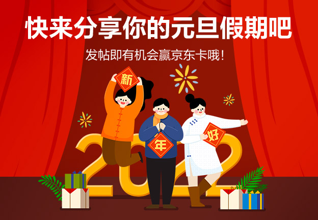 快来分享你的元旦假期吧 发帖即有机会赢京东卡哦！