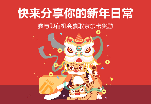 【开奖】快来分享你的新年日常！参与即有机会赢取京东卡奖励