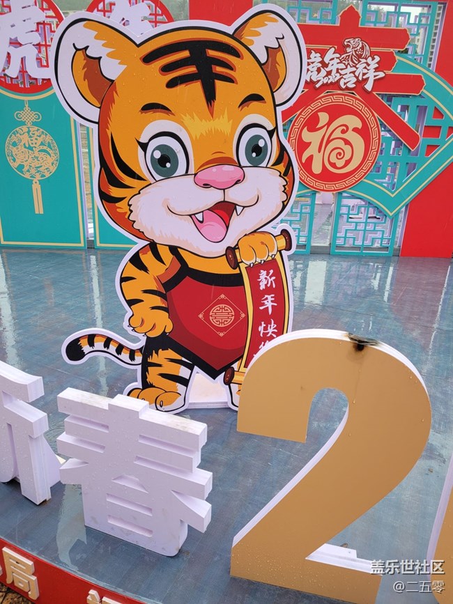 【家乡年味】虎年吉祥