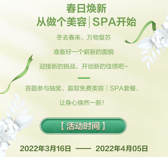 答题抽奖赢取美容&SPA套餐