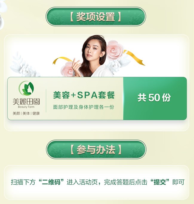 答题抽奖赢取美容&SPA套餐
